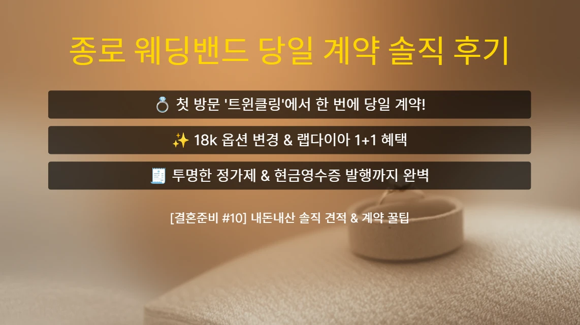 종로 웨딩밴드 전문점 트윈클링 계약 후기를 다룬 [결혼준비 #10] 대표 이미지로, 18k 금 함량 변경 및 랩다이아 1+1 혜택, 정가제 가격 비교와 현금영수증 발급, 첫 매장 당일 계약 사유를 요약한 썸네일