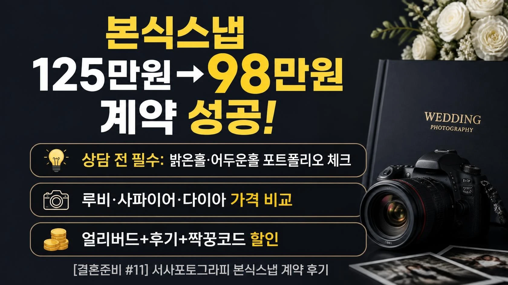 본식스냅 업체 서사포토그라피 상담 후 루비·사파이어·다이아 패키지를 비교하고 사파이어를 최종 선택한 후기를 다룬 [결혼준비 #11] 대표 이미지로, 가격 비교와 할인 조합, 밝은홀·어두운홀 작가 선정 기준을 요약한 썸네일