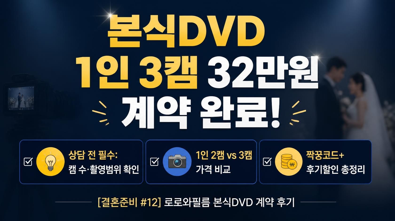 본식DVD 업체 로로와필름 상담 후 1인 2캠과 3캠 구성을 비교하고 1인 3캠을 최종 선택한 계약 후기를 다룬 [결혼준비 #12] 대표 이미지로, 촬영 상품 구성과 출장비, 짝꿍코드 할인 혜택을 요약한 썸네일