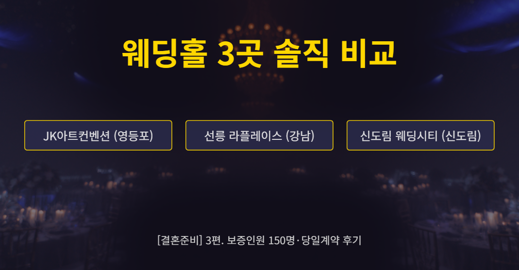 결혼준비 웨딩홀 투어 비교 후기 대표 이미지 - JK아트컨벤션, 라플레이스, 웨딩시티