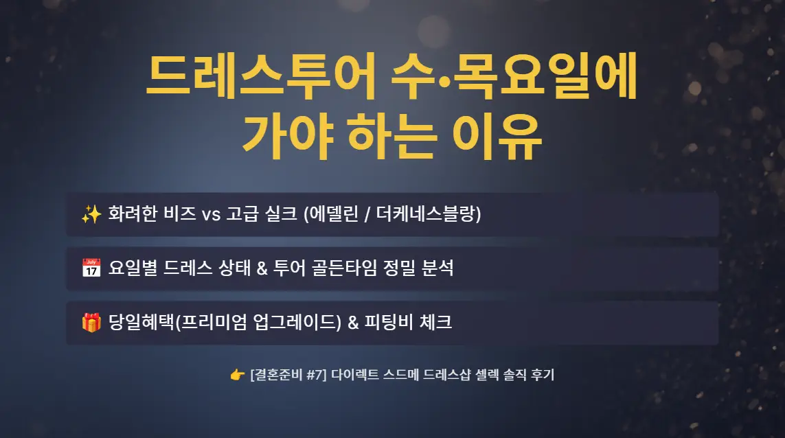 다이렉트 웨딩 스드메 드레스샵 셀렉 후기를 다룬 [결혼준비 #7] 대표 이미지로, 비즈드레스 추천 샵인 에델린과 더케네스블랑 비교, 수요일과 목요일 드레스투어 추천 이유, 피팅비 및 당일혜택 꿀팁을 요약한 썸네일