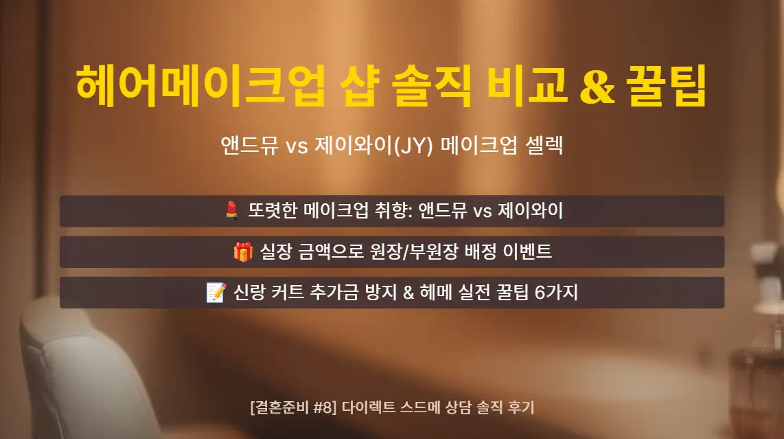 다이렉트 웨딩 스드메 헤어메이크업 샵 셀렉 후기를 다룬 [결혼준비 #8] 대표 이미지로, 앤드뮤와 제이와이 메이크업 비교, 직급 업그레이드 이벤트, 신랑 커트 추가금 절약 및 헤어메이크업 실전 꿀팁을 요약한 썸네일