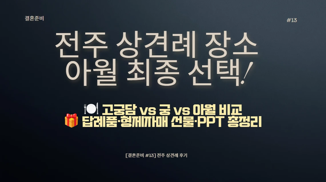 전주 상견례 장소로 고궁담과 궁을 비교하고 아월(Awar)을 최종 선택한 후기를 다룬 [결혼준비 #13] 대표 이미지로, 장소 선정 기준과 답례품, 형제자매 선물, 상견례 PPT 구성 팁을 요약한 썸네일