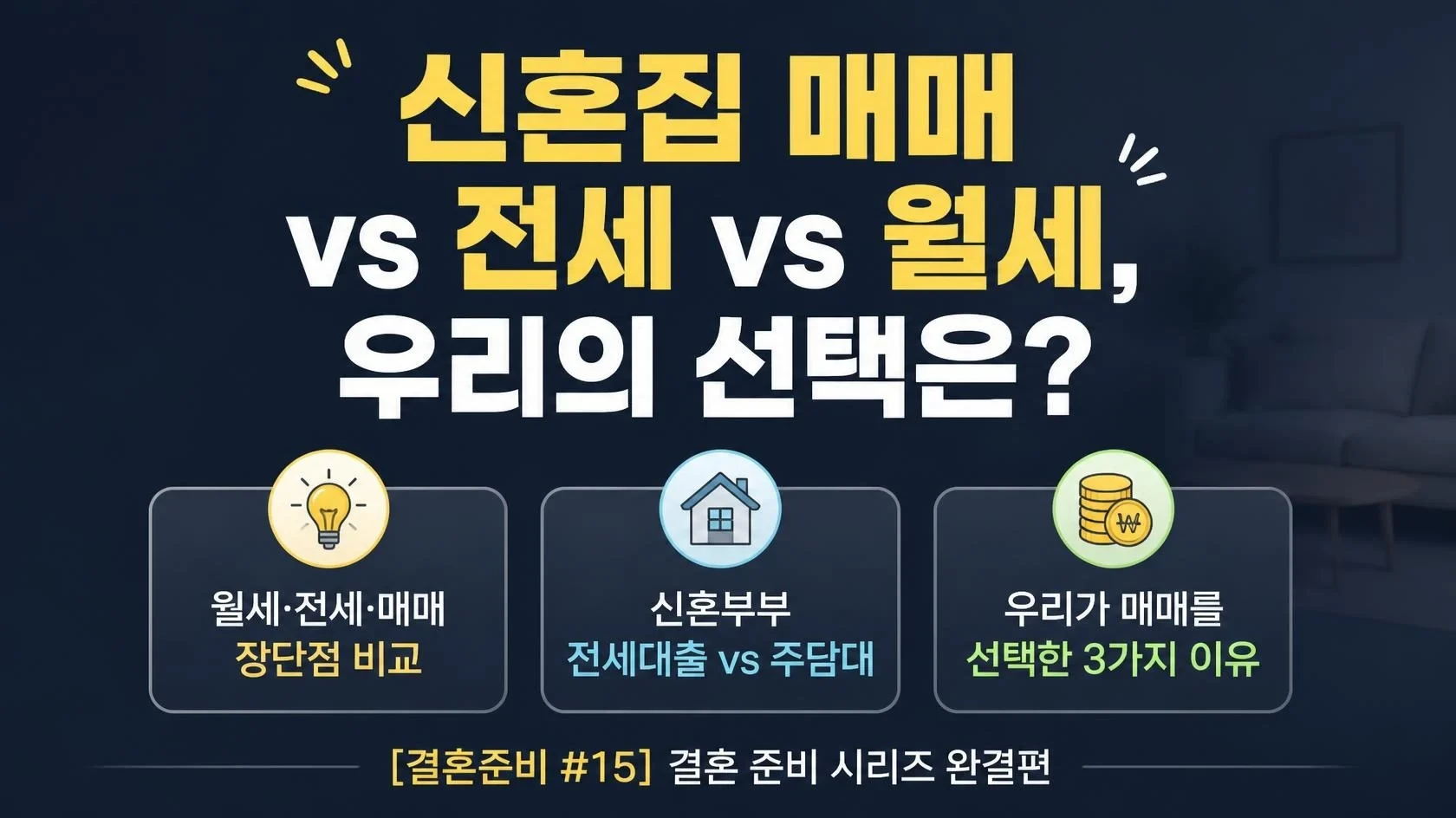 신혼집 마련을 위해 월세, 전세, 매매의 장단점을 비교하고 매매를 최종 선택한 이유를 다룬 [결혼준비 #15] 대표 이미지로, 신혼부부 전세대출 정보와 매매 결정 기준을 요약한 시리즈 완결편 썸네일